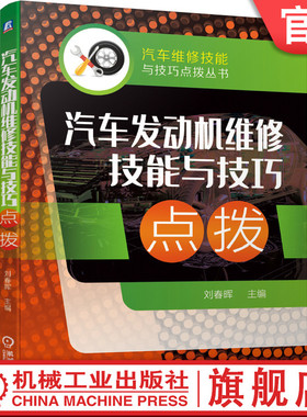 正版书籍 汽车发动机维修技能与技巧点拨 刘春晖 传感器 疑难故障 检测操作 设备 诊断方法理念 怠速控制 燃油控制 机械工业出版社