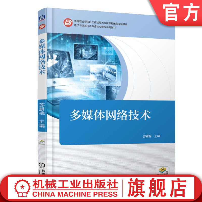 多媒体网络技术 苏朋艳 9787111551706 中等职业学校以工作过程为导向课程改革实验项目 电子与信息技术专业核心课程系列教材