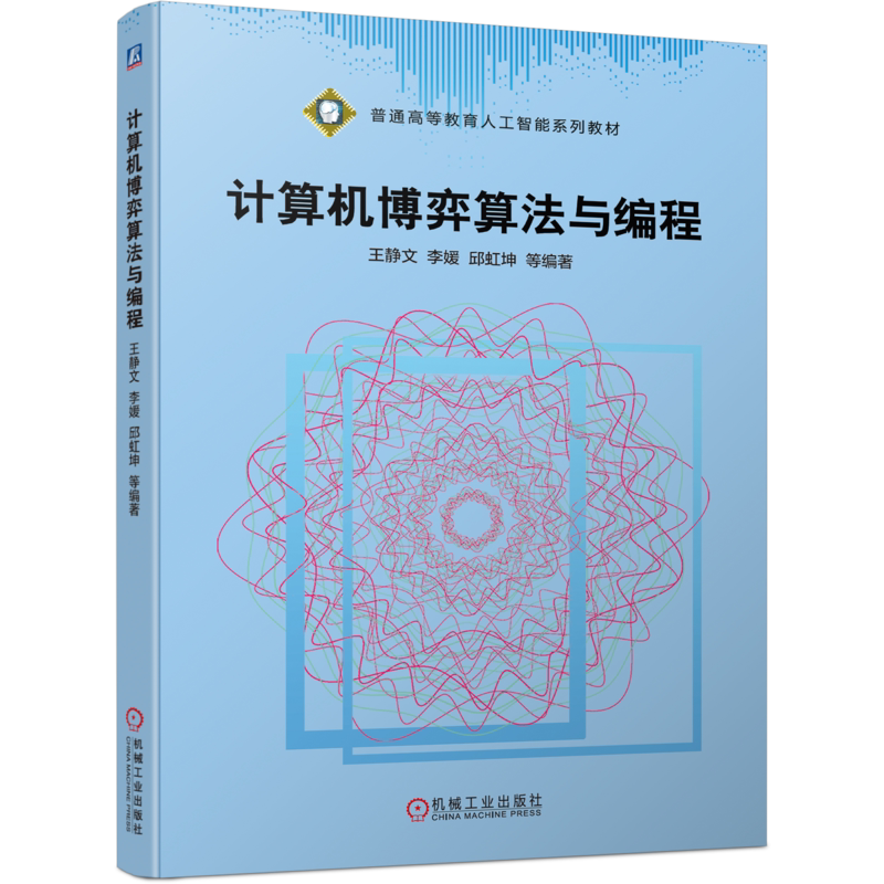 官网正版 计算机博弈算法与编程 王静文 李媛 邱虹坤 普通高等教育人工智能系列教材 机械工业出版社旗舰店