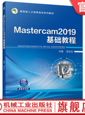 官网正版 Mastercam2019基础教程 屈永生 高技能人才培养培训系列教材  9787111701200 机械工业出版社旗舰店