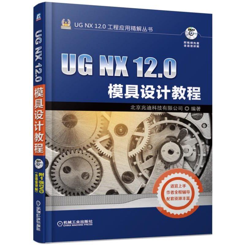 正版包邮 UG NX 12.0模具设计教程图书机械工业出版社-封面