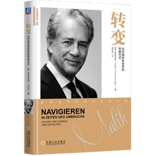 官网正版 转变 应对复杂新世界的思维方式 弗雷德蒙德 马利克 古典管理 模型 经济学 组织模式 科学技术 主控程序 系统策略