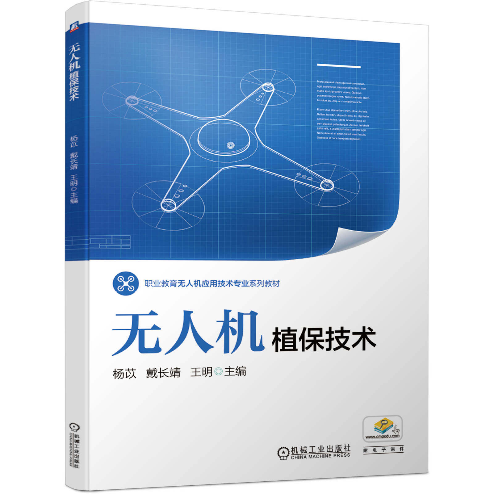 无人机植保技术 杨苡 9787111651277 职业教育无人机应用技术专业系列教材 机械工业出版社官方正版
