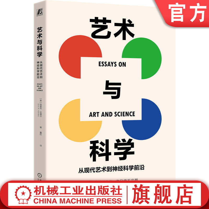 官网正版 艺术与科学:从现代艺术到神经科学前沿 埃里克·坎德尔 神经科学 大脑 当代艺术 应用心理学 机械工业出版社