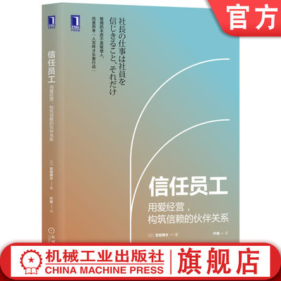 信任员工 用爱经营 构筑信赖的伙伴关系 宫田博文 人事管理 人力资源 幸福成长 工作方式 盛和塾 信赖托付 主动性 提高