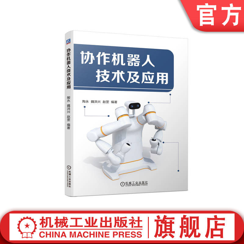 官网正版 协作机器人技术及应用 陶永 魏洪兴 赵罡 高等院校教材 9787111721000 机械工