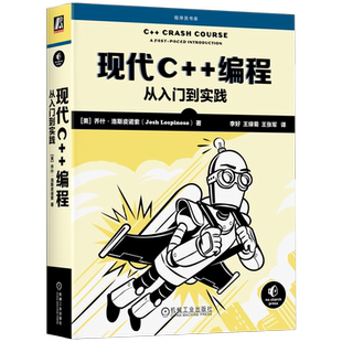 官网正版 现代C++编程 从入门到实践 乔什 洛斯皮诺索 语言核心 源文件 编译器工具链 对象生命周期 编译器 运行时多态 智能指针