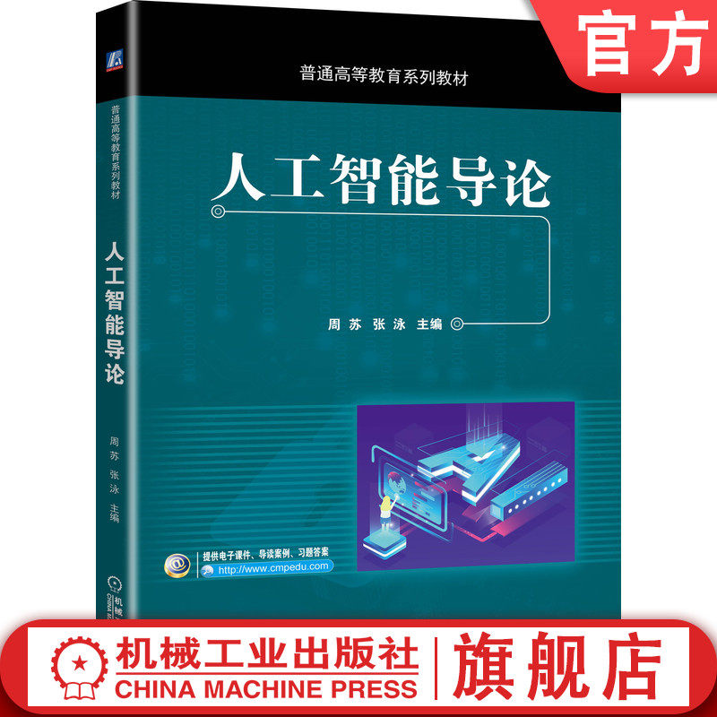 官网正版 人工智能导论 周苏 张泳 普通高等教育系列教材 9787111647317 机械工业出版社旗舰店