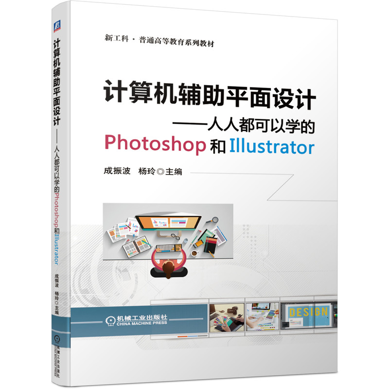 计算机辅助平面设计——人人都可以学的Photoshop和Illustrator 成振波 9787111668701