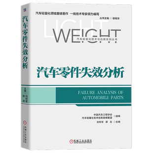 官网正版 汽车零件失效分析 刘柯军 邵亮 延迟开裂 钢板 弹簧 紧固件 滚动轴承 气门 齿轮 发动机活塞 材料缺陷 热疲劳 金相组织