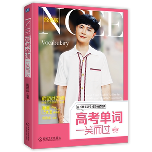 官网正版 高考单词一笑而过 周思成 思思大王 英语高频词汇 真题例句 用法讲解 常见考点 派生词 机械工业出版社旗舰店