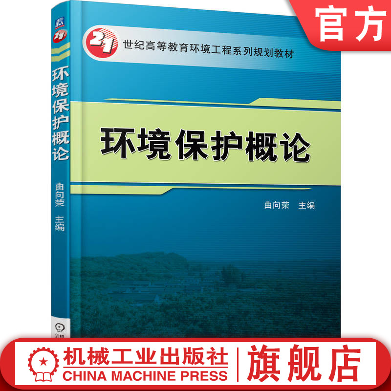 官网正版 环境保护概论 曲向荣 高等教育系列教材 9787111469988 机械工业出版社旗舰店