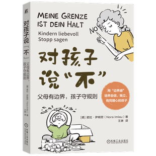 官网正版 对孩子说不 父母有边界 孩子守规则 诺拉 伊姆劳 个人表达 深谋远虑 优先意识 配合能力 合作意愿 灵活让步 可控实施