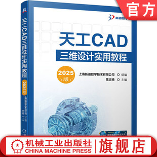官网正版 天工CAD三维设计实用教程（2025版）  上海新迪数字技术有限公司 三维软件设计 三维CAD 天工CAD 机械工业出版社