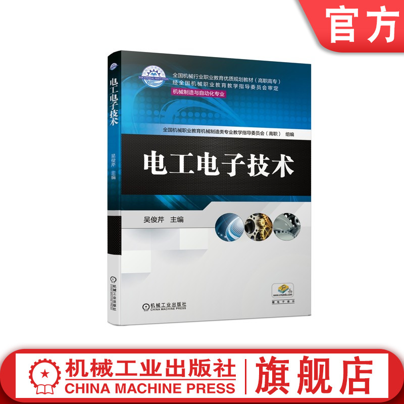 官网正版 电工电子技术 吴俊芹 * *行业职业教育优质规划教材 高职高专 9787111650041 机械工业出版社旗舰店