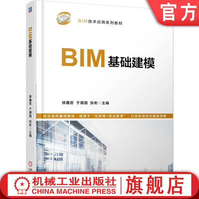 官网正版 BIM基础建模 徐鑫哲 于德国 张彬 9787111774877 机械工业出版社 教材