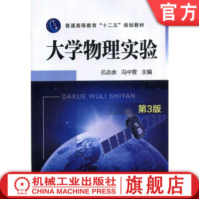 【正版书籍】大学物理实验 第3版 仉志余 普通高等教育“十二五”规划教材 9787111451921 机械工业出版社