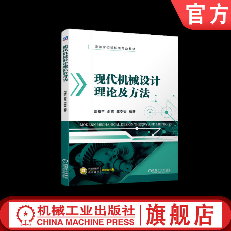 官网正版 现代机械设计理论及方法 周骥平 俞亮 邱变变 高等学校教材 9787111734604 机 械工业出版社旗舰店