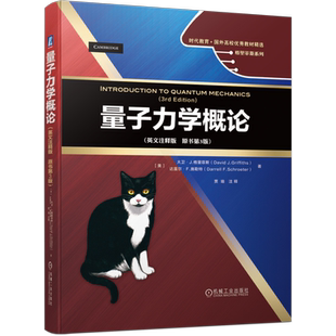 官网正版 量子力学概论 英文注释版 原书第3版 大卫 格里菲斯 时代教育 国外高校教材精选 9787111657514 机械工业出版社旗舰店