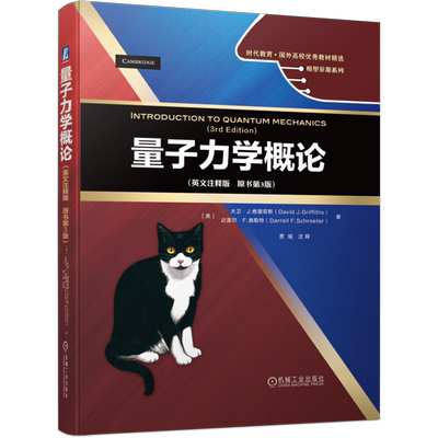 官网正版 量子力学概论 英文注释版 原书第3版 大卫 格里菲斯 时代教育 国外高校教材精选 9787111657514 机械工业出版社旗舰店