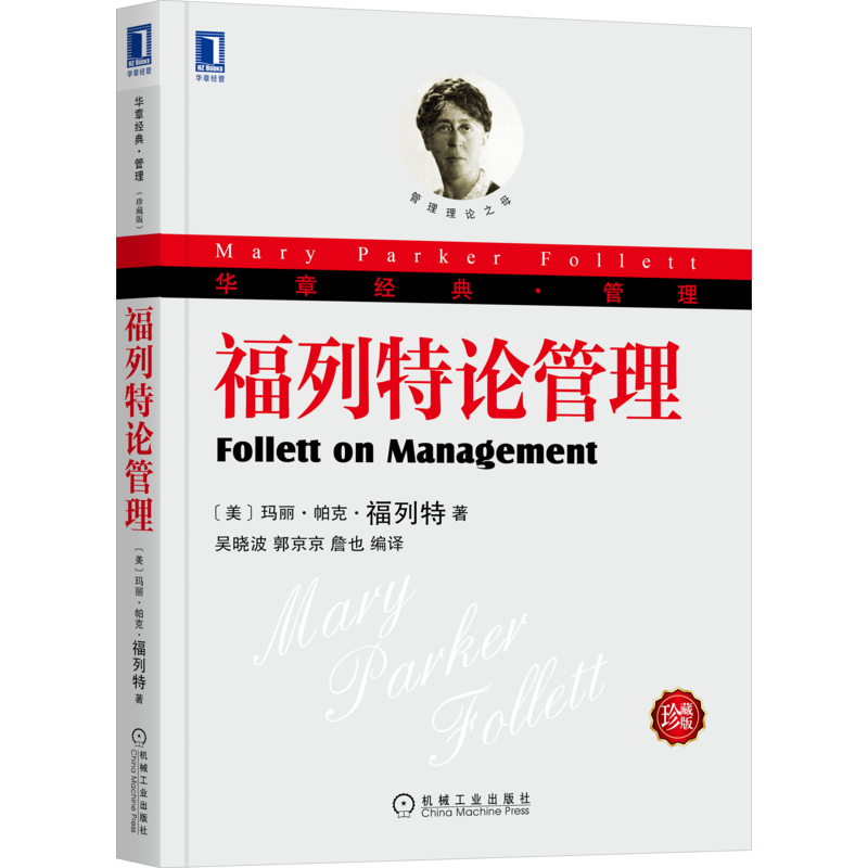 官网正版 福列特论管理 珍藏版 玛丽 帕克 福列特 冲突创造新价值 整合 满足需求 利益 责任 权力 职能 职权