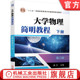 第2版 施卫 普通高等教育本科教材 官网正版 机械工业出版 下册 9787111637950 社旗舰店 大学物理简明教程
