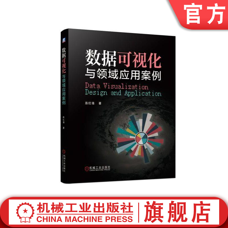 正版 数据可视化与领域应用案例 陈红倩 著 数据可视化 大数据 可视化 玫瑰图 南丁格尔 农残 空气质量 PM2.5 农药 收视率 影视