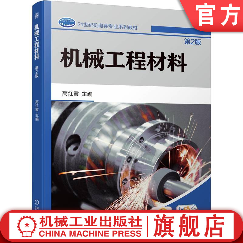 官网正版 普高教材-机械工程材料 第2版 高红霞 9787111751700 机械工业出版社 教材图片