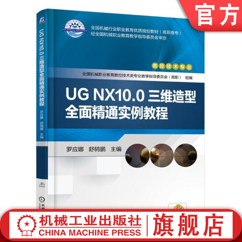 正版包邮 UG NX10.0三维造型全面精通实例教程机械工业出版社
