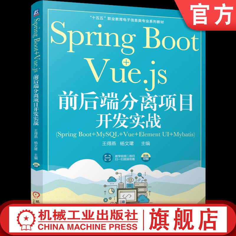 官网正版  Spring Boot+Vue.js 前后端分离项目开发实战  王得燕   杨文珺 9787111801030 机械工业出版社 教材