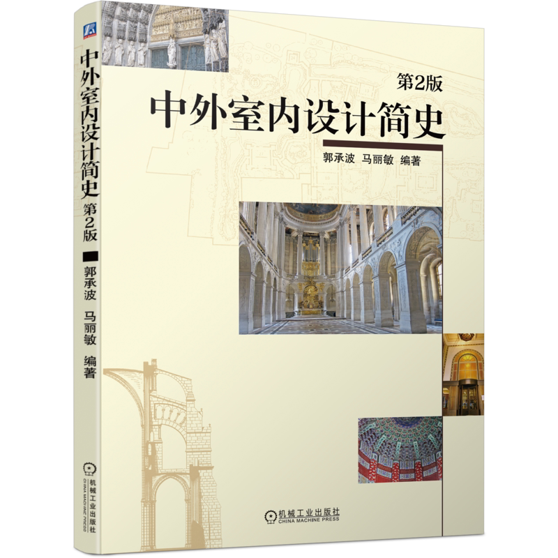 官网正版 中外室内设计简史 第2版 郭承波 马丽敏 村落 宗教 建筑空间 春秋 战国 都城 宫殿 陵墓 寺庙 玛雅 安地斯