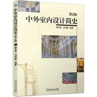 官网正版 中外室内设计简史 第2版 郭承波 马丽敏 村落 宗教 建筑空间 春秋 战国 都城 宫殿 陵墓 寺庙 玛雅 安地斯
