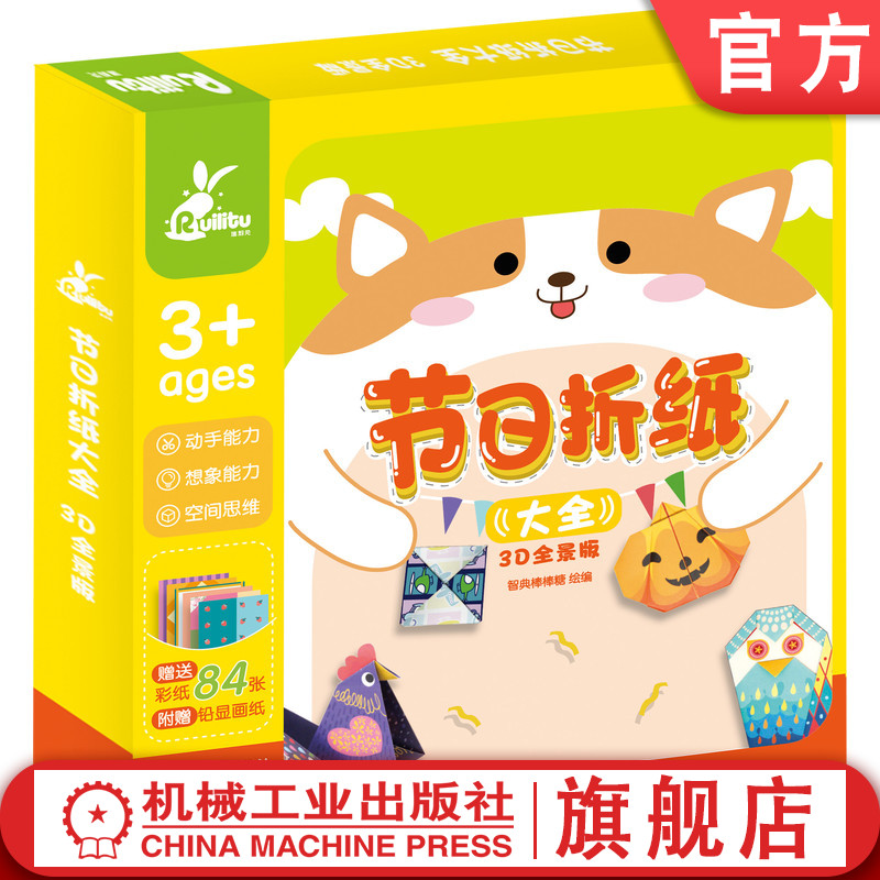 节日折纸大全 3D全景版 智典棒棒糖 少儿家庭教育 手工制作 儿童智力开发 亲子游戏 动手能力培养 赠84张彩纸铅显画纸