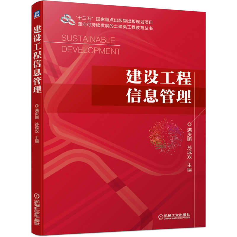 官网正版 建设工程信息管理 满庆鹏 孙成双 十三五重点出版物出版规划项目 机械工业出版社旗舰店