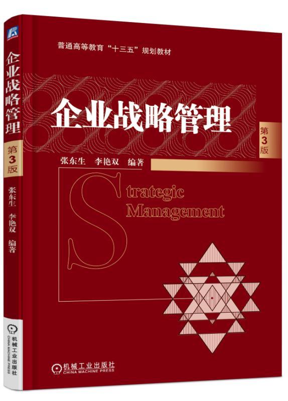 企业战略管理 第3版 张东生 李艳双 编著 普通高等教育“十三五”规划教材