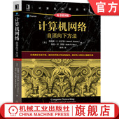 9787111712367 社旗舰店 原第8版 计 算机科学丛书 库罗斯 自顶向下方法 詹姆斯 机械工业出版 官网正版 黑皮书 计算机网络