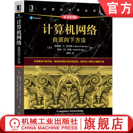官网正版 计算机网络 自顶向下方法 原第8版 詹姆斯 库罗斯 计 算机科学丛书 黑皮书 9787111712367 机械工业出版社旗舰店