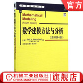 密歇根州立大学 社 数学建模方法与分析 机械工业出版 9787111485698 华章译丛 Meerschaert Mark 原书第4版 书籍 正版