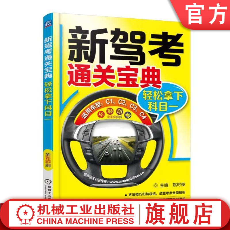 新驾考通关宝典：轻松拿下科目一 姚时俊机械工业出版社