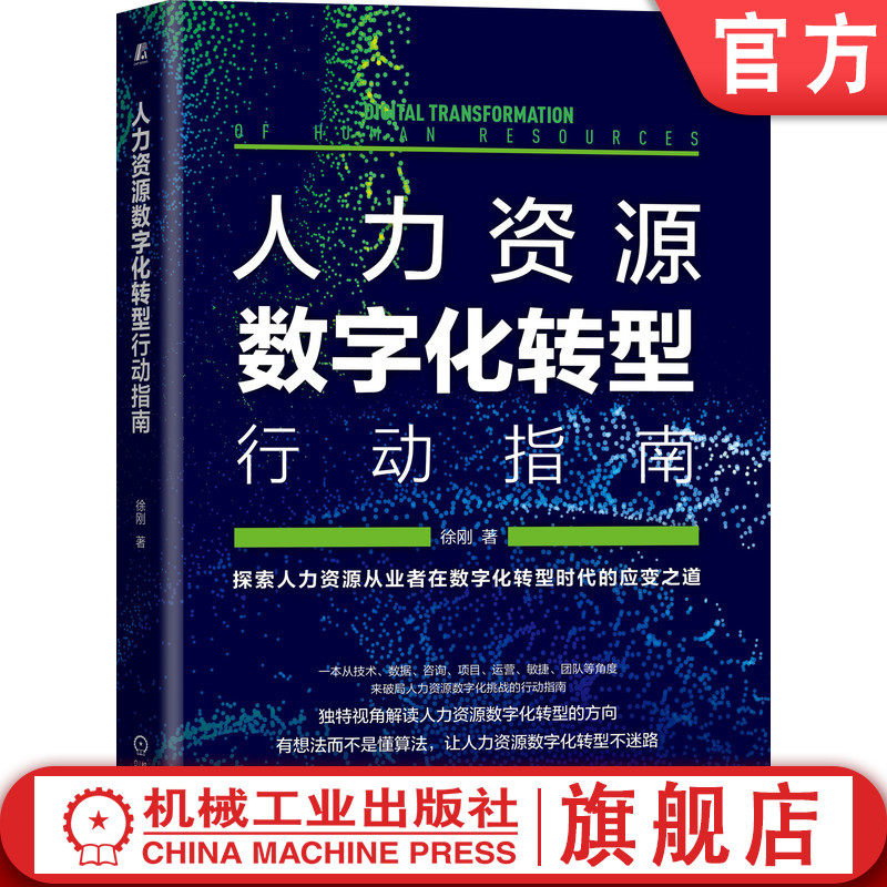 人力资源数字化转型行动指南 徐刚 HR技术 数据 咨询 项目 运营 敏捷 团队 思维 技能 管理 视野 创造价值 量化成效 应变