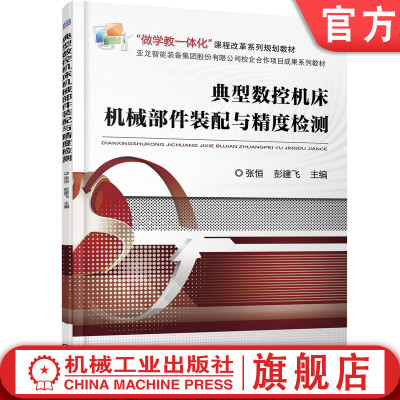 官网正版 典型数控机床机械部件装配与精度检测 张恒 彭建飞 中等职业教育教材 9787111601135  机 械工业出版社旗舰店