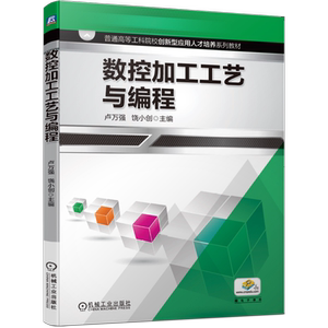 官网正版数控加工工艺与编程 卢万强 饶小创 普通高等工科院校创新型应用人才培养系列教材 9787111645450机械工业出版社