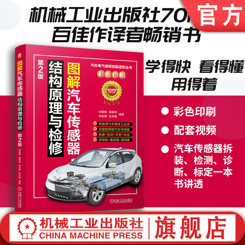 官网现货 图解汽车传感器结构原理与检修 第2版 刘春晖 高明泽 汽车传感器 安装位置 结构原理 电路图 动态检测 静态检测 检测技术