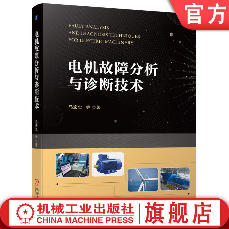 官网正版 电机故障分析与诊断技术 马宏忠 设备故障 频率特性 参数辨识法 模式识别 人工智能 神经网络 绝缘结构 干扰信号 轴承