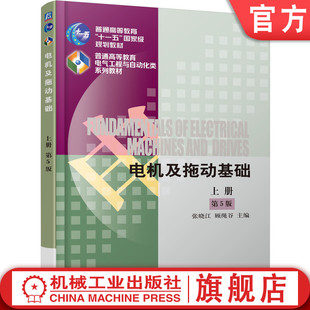 顾绳谷 第5版 官网正版 张晓江 上册 普通高等教育系列教材 9787111546047 电机及拖动基础 机械工业出版 社旗舰店