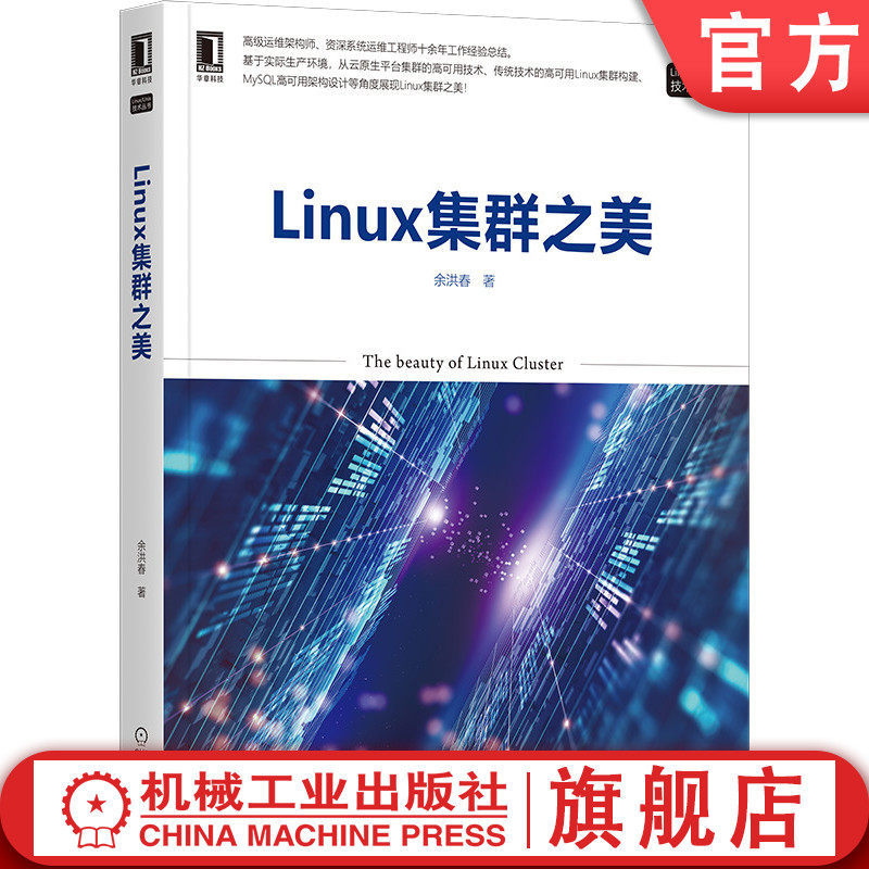 Linux集群之美 余洪春 AWS云 传统集群技术 负载均衡 MySQL高可用方案 Python自动化运维工具 网站架构设计规划预案机械工业出版社