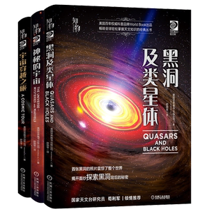 官网正版套装 探索宇宙深处系列 黑洞及类星体 宇宙穿越之旅 神秘的宇宙 机械工业出版社