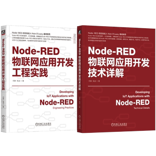 官网套装 Node-RED物联网应用开发技术详解+开发工程实践 何铮 朱迪 IoT AIoT 物联网系统 物联网开发 Node-RED使用方法应用教程