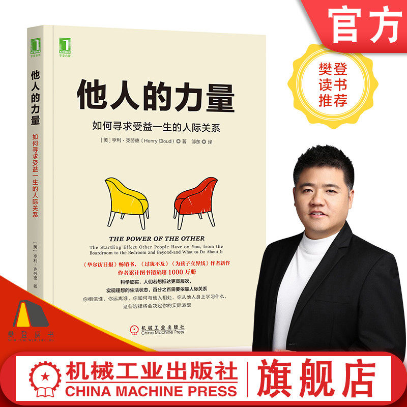 官网正版 他人的力量 如何寻求受益一生的人际关系 亨利 克劳德 说服力 个案研究 心理 职业 岗位 工作表现 影响力