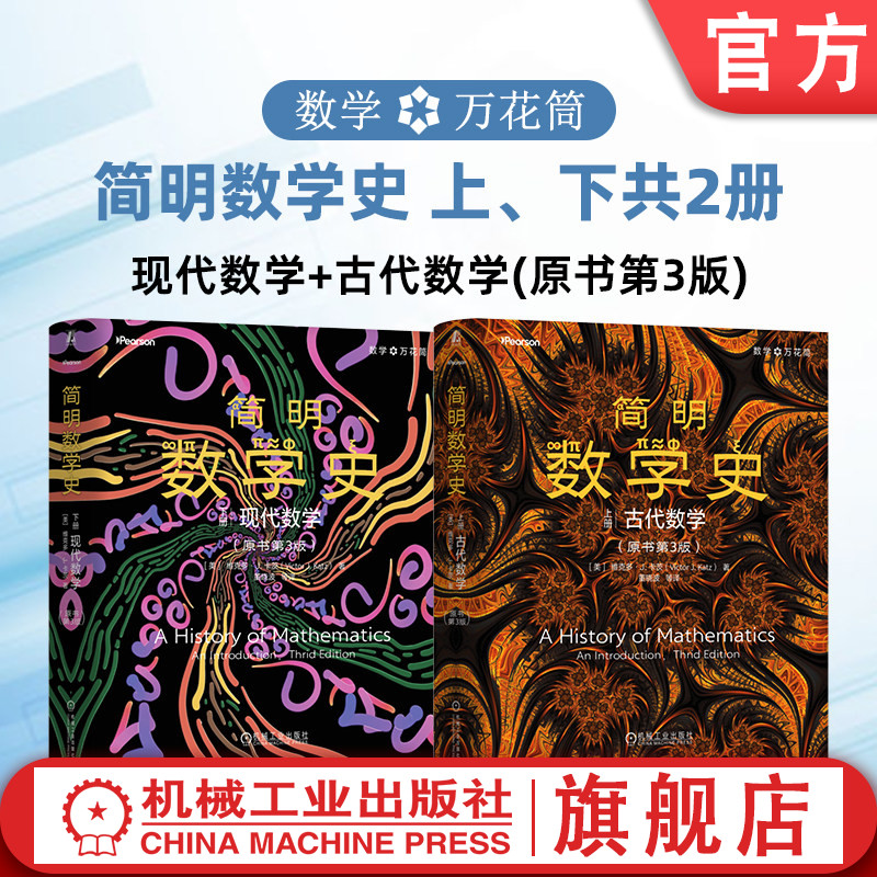 官网套装 简明数学史 上、下共2册 现代数学+古代数学 原书第3版 机械工业出版社